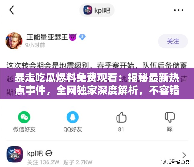暴走吃瓜爆料免費觀看：揭秘最新熱點事件，全網(wǎng)獨家深度解析，不容錯過的精彩內(nèi)容