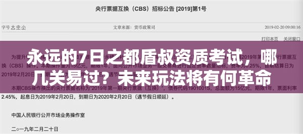 永遠的7日之都盾叔資質(zhì)考試，哪幾關(guān)易過？未來玩法將有何革命性變革？