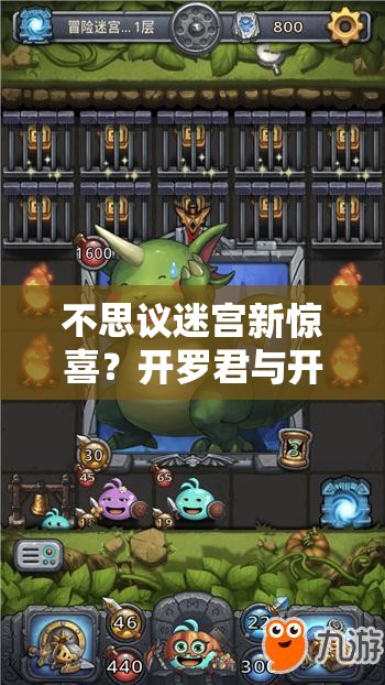 不思議迷宮新驚喜？開羅君與開羅姬岡布奧合體究竟有何奧秘？