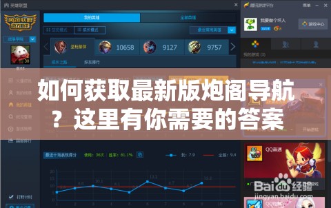 如何獲取最新版炮閣導航？這里有你需要的答案