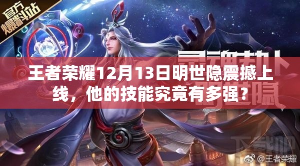 王者榮耀12月13日明世隱震撼上線(xiàn)，他的技能究竟有多強(qiáng)？