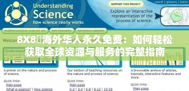 8X8?海外華人永久免費(fèi)：如何輕松獲取全球資源與服務(wù)的完整指南