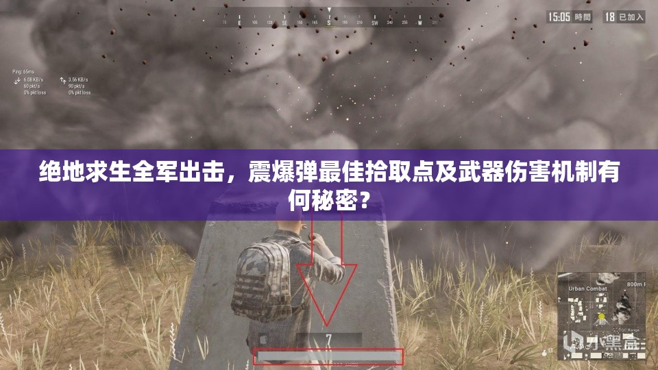 絕地求生全軍出擊，震爆彈最佳拾取點(diǎn)及武器傷害機(jī)制有何秘密？