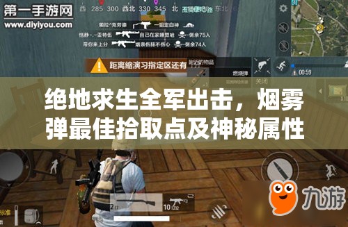 絕地求生全軍出擊，煙霧彈最佳拾取點(diǎn)及神秘屬性圖鑒揭秘？