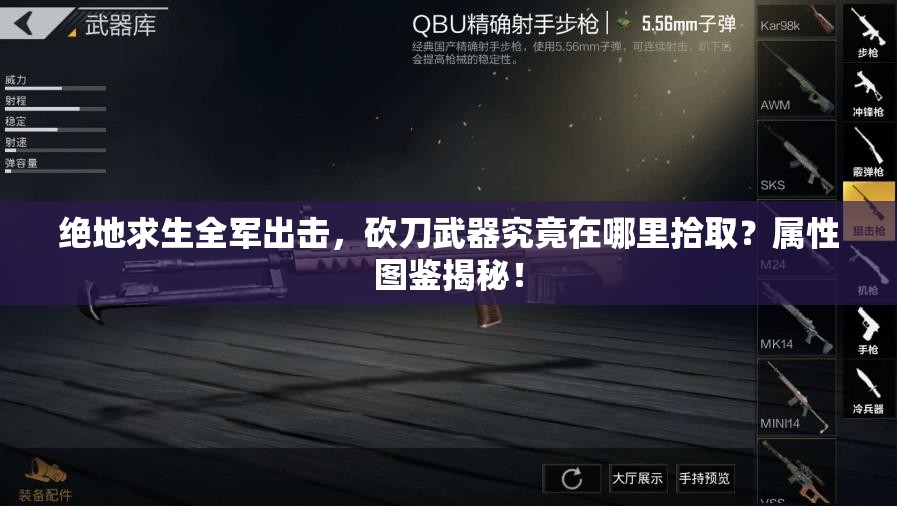 絕地求生全軍出擊，砍刀武器究竟在哪里拾取？屬性圖鑒揭秘！