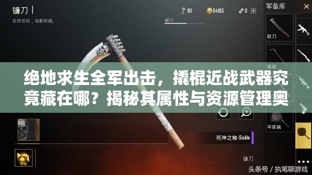 絕地求生全軍出擊，撬棍近戰(zhàn)武器究竟藏在哪？揭秘其屬性與資源管理奧秘