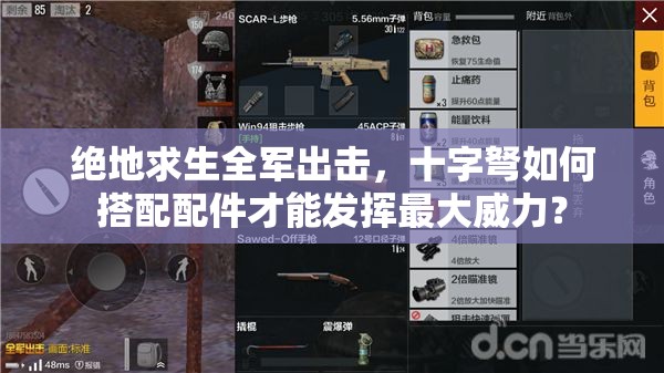 絕地求生全軍出擊，十字弩如何搭配配件才能發(fā)揮最大威力？