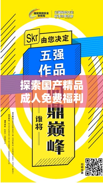 探索國產(chǎn)精品成人免費福利的多樣選擇：最新資源推薦與安全使用指南
