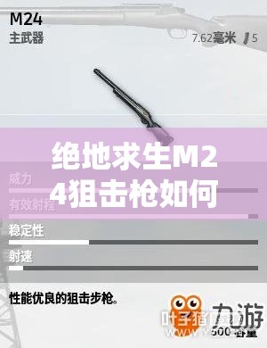 絕地求生M24狙擊槍如何歷經(jīng)演變，成就今日配件搭配與屬性圖鑒？