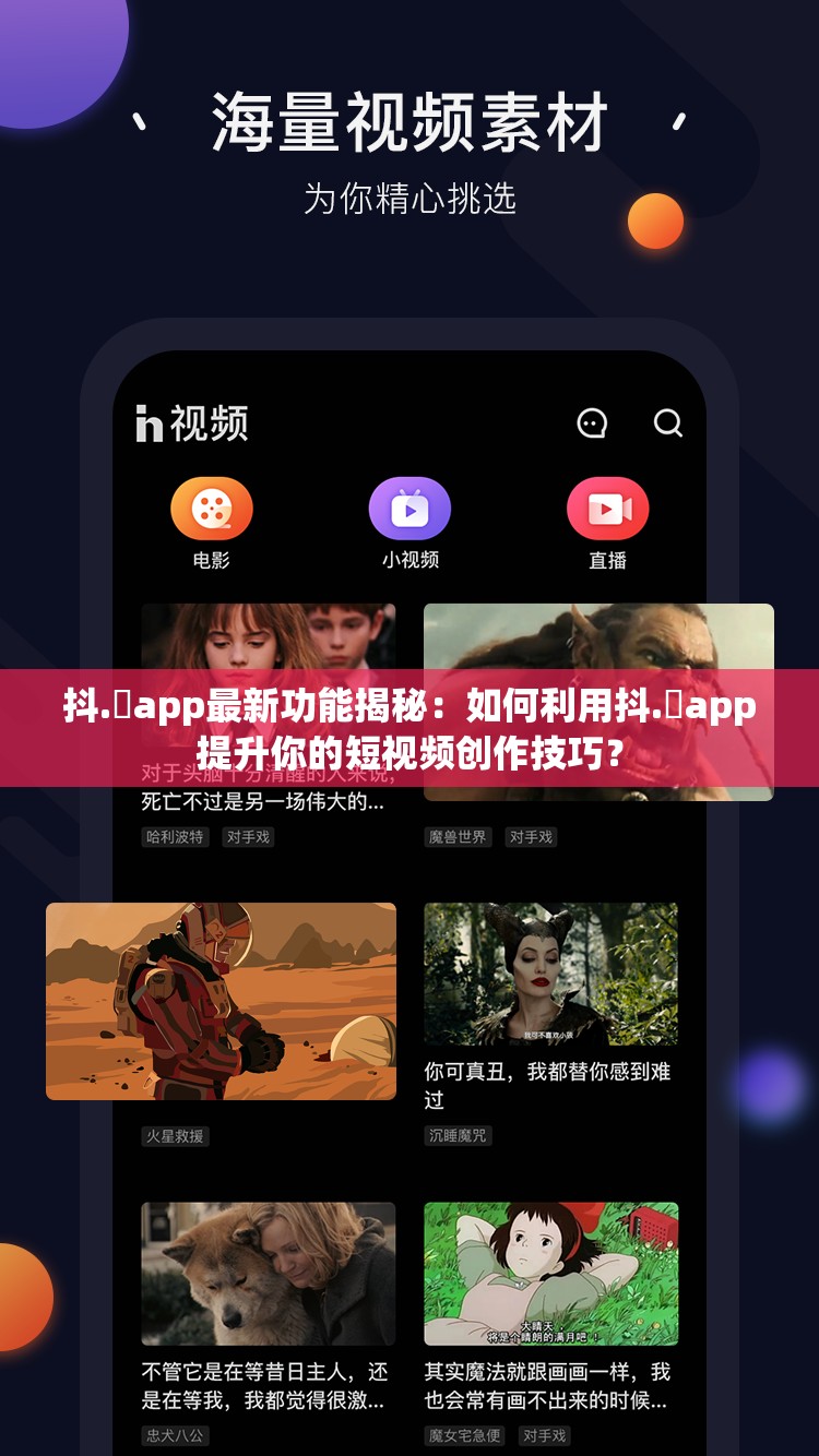 抖.濦app最新功能揭秘：如何利用抖.濦app提升你的短視頻創(chuàng)作技巧？