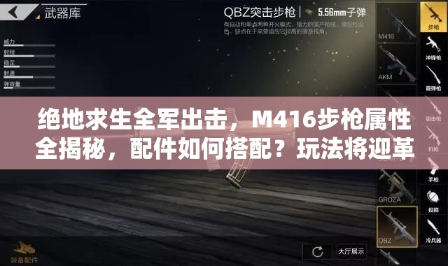 絕地求生全軍出擊，M416步槍屬性全揭秘，配件如何搭配？玩法將迎革命？