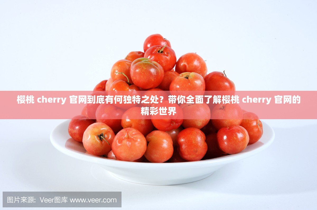 櫻桃 cherry 官網(wǎng)到底有何獨(dú)特之處？帶你全面了解櫻桃 cherry 官網(wǎng)的精彩世界