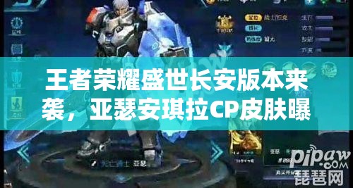 王者榮耀盛世長安版本來襲，亞瑟安琪拉CP皮膚曝光，玩法將迎革命性變革？