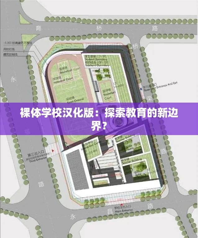 裸體學校漢化版：探索教育的新邊界？