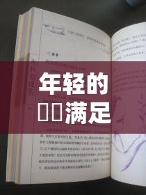 年輕的妽妽滿足了我：一段溫馨又難忘的成長故事分享