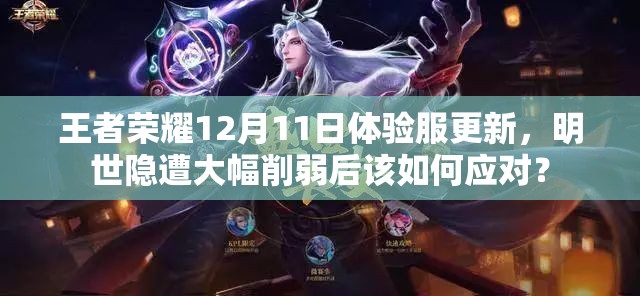 王者榮耀12月11日體驗服更新，明世隱遭大幅削弱后該如何應對？