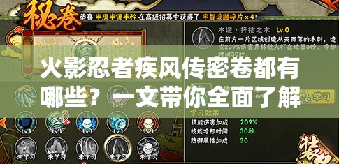 火影忍者疾風(fēng)傳密卷都有哪些？一文帶你全面了解各種強(qiáng)大密卷