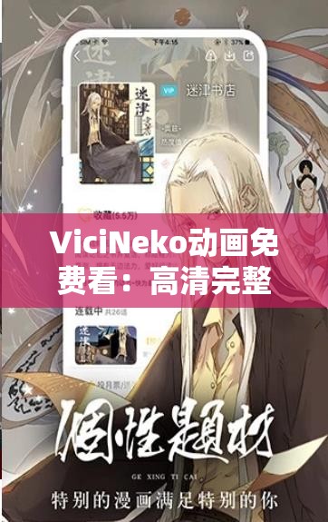 ViciNeko動(dòng)畫(huà)免費(fèi)看：高清完整版在線(xiàn)觀看，熱門(mén)動(dòng)漫一網(wǎng)打盡