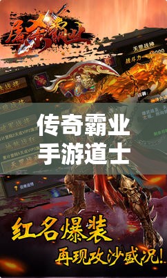 傳奇霸業(yè)手游道士無(wú)極套裝究竟有何魅力？平民道士首選的奧秘何在？