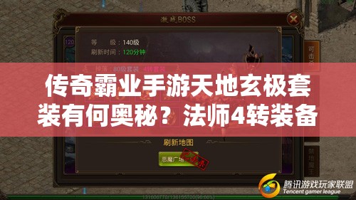 傳奇霸業(yè)手游天地玄極套裝有何奧秘？法師4轉(zhuǎn)裝備全攻略揭秘！