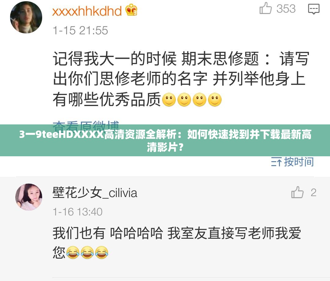 3一9teeHDXXXX高清資源全解析：如何快速找到并下載最新高清影片？