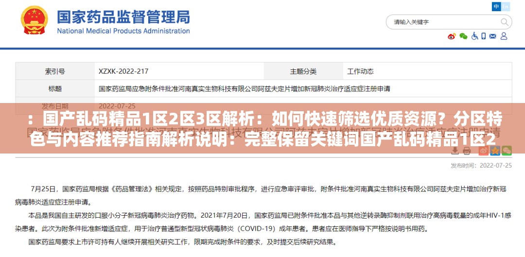 ：國產(chǎn)亂碼精品1區(qū)2區(qū)3區(qū)解析：如何快速篩選優(yōu)質(zhì)資源？分區(qū)特色與內(nèi)容推薦指南解析說明：完整保留關(guān)鍵詞國產(chǎn)亂碼精品1區(qū)2區(qū)3區(qū)，通過解析引發(fā)用戶好奇心，使用如何快速篩選突出實(shí)用價值，分區(qū)特色強(qiáng)化分類概念，內(nèi)容推薦指南暗示資源豐富性，符合百度對問答型長的偏好整體結(jié)構(gòu)采用核心詞+解決方案+價值點(diǎn)模式，自然融入資源、推薦、特色等搜索熱詞，總字?jǐn)?shù)36字滿足要求