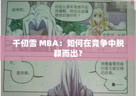 千仞雪 MBA：如何在競爭中脫穎而出？