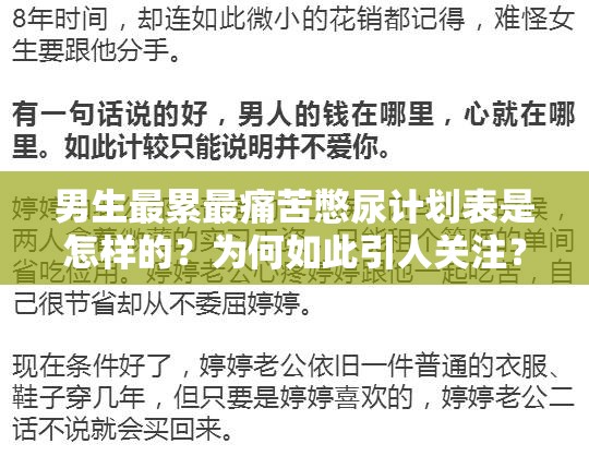 男生最累最痛苦憋尿計(jì)劃表是怎樣的？為何如此引人關(guān)注？