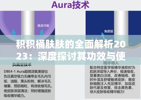 積積桶膚膚的全面解析2023：深度探討其功效與使用方法，助你輕松掌握護(hù)膚新趨勢