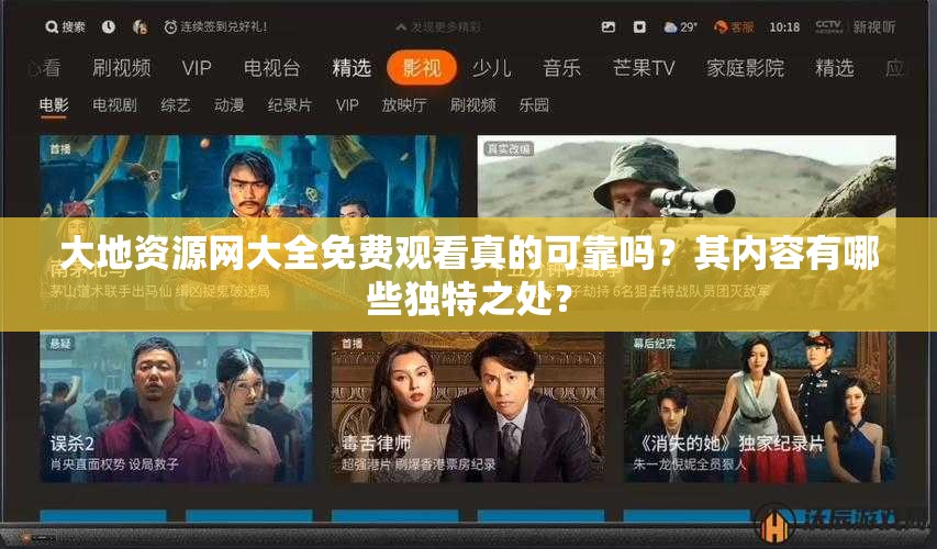 大地資源網(wǎng)大全免費(fèi)觀看真的可靠嗎？其內(nèi)容有哪些獨(dú)特之處？