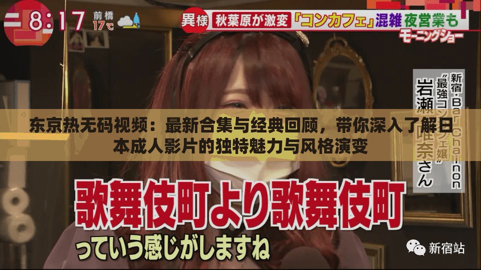 東京熱無碼視頻：最新合集與經(jīng)典回顧，帶你深入了解日本成人影片的獨(dú)特魅力與風(fēng)格演變