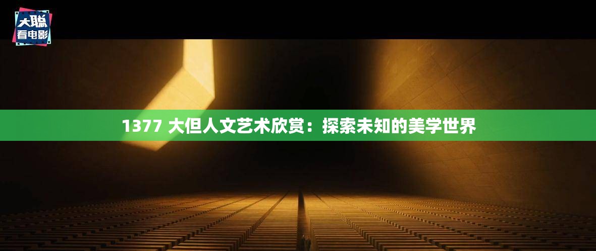 1377 大但人文藝術(shù)欣賞：探索未知的美學(xué)世界
