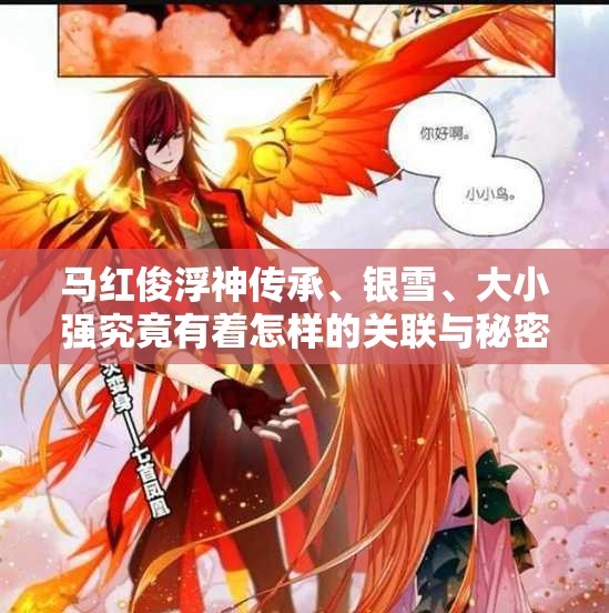 馬紅俊浮神傳承、銀雪、大小強究竟有著怎樣的關(guān)聯(lián)與秘密？