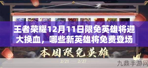 王者榮耀12月11日限免英雄將迎大換血，哪些新英雄將免費登場？