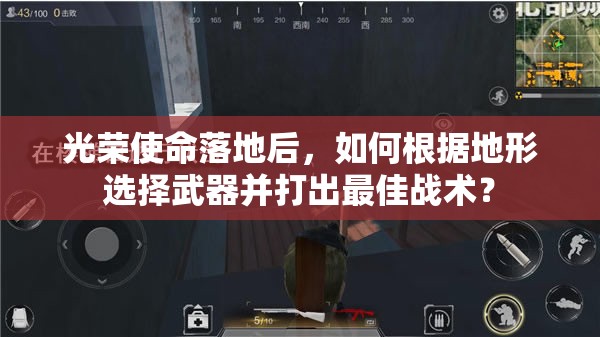 光榮使命落地后，如何根據(jù)地形選擇武器并打出最佳戰(zhàn)術(shù)？