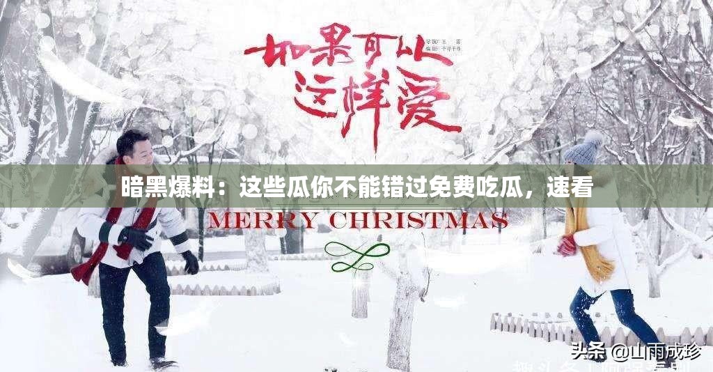 暗黑爆料：這些瓜你不能錯(cuò)過(guò)免費(fèi)吃瓜，速看