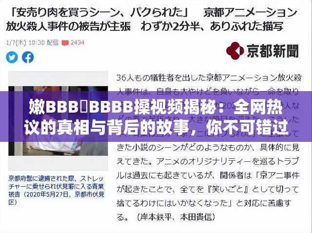 嫩BBB槡BBBB搡視頻揭秘：全網(wǎng)熱議的真相與背后的故事，你不可錯(cuò)過(guò)的深度解析