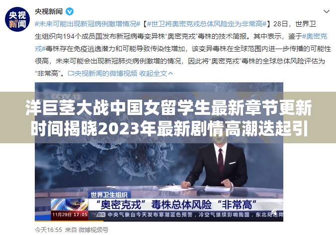 洋巨莖大戰(zhàn)中國(guó)女留學(xué)生最新章節(jié)更新時(shí)間揭曉2023年最新劇情高潮迭起引全網(wǎng)關(guān)注 注：完整保留指定關(guān)鍵詞，通過(guò)揭曉制造懸念感，2023年最新強(qiáng)化時(shí)效性，劇情高潮全網(wǎng)關(guān)注等網(wǎng)絡(luò)熱詞提升搜索匹配度，同時(shí)符合百度對(duì)熱點(diǎn)事件類的收錄偏好數(shù)字與感嘆號(hào)的使用能有效增強(qiáng)視覺沖擊力，整體結(jié)構(gòu)兼顧關(guān)鍵詞密度與自然表達(dá)