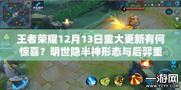 王者榮耀12月13日重大更新有何驚喜？明世隱半神形態(tài)與后羿重做將如何震撼登場(chǎng)？
