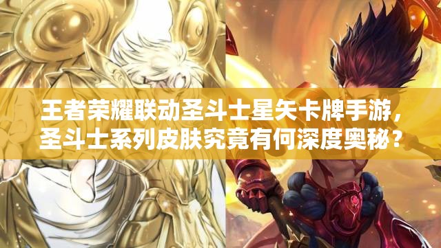 王者榮耀聯(lián)動(dòng)圣斗士星矢卡牌手游，圣斗士系列皮膚究竟有何深度奧秘？