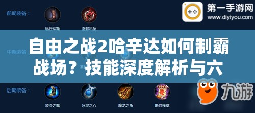 自由之戰(zhàn)2哈辛達(dá)如何制霸戰(zhàn)場(chǎng)？技能深度解析與六神裝推薦揭秘！