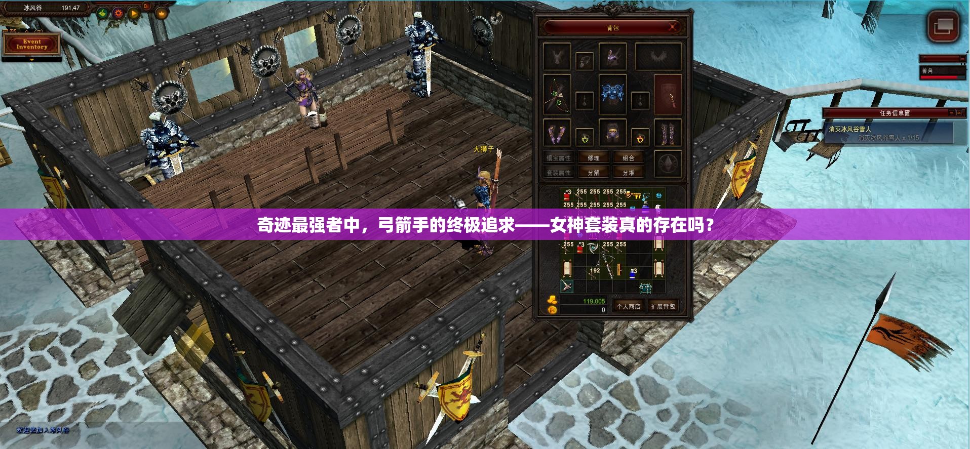 奇跡最強者中，弓箭手的終極追求——女神套裝真的存在嗎？