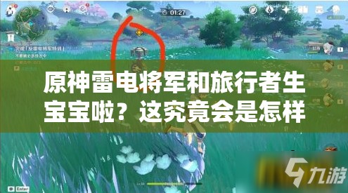 原神雷電將軍和旅行者生寶寶啦？這究竟會是怎樣的奇妙故事呢？