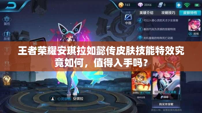 王者榮耀安琪拉如懿傳皮膚技能特效究竟如何，值得入手嗎？