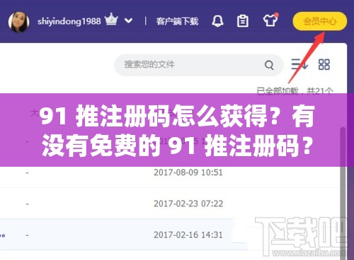 91 推注冊碼怎么獲得？有沒有免費的 91 推注冊碼？