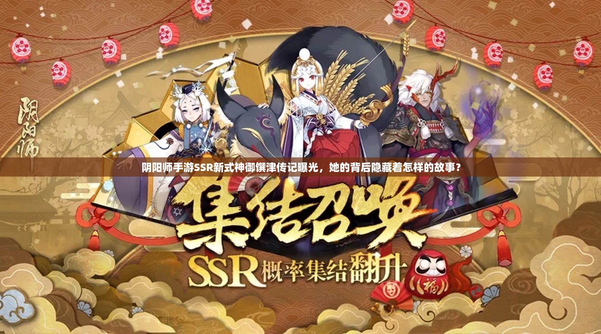 陰陽師手游SSR新式神御饌津傳記曝光，她的背后隱藏著怎樣的故事？