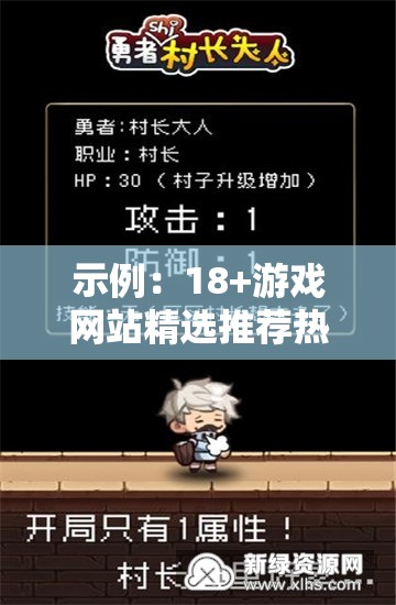 示例：18+游戲網(wǎng)站精選推薦熱門成人向游戲合集下載，高質量沉浸式游戲體驗攻略大全（解析：完整保留關鍵詞18+游戲網(wǎng)站，通過精選推薦增強權威性，加入合集下載滿足用戶資源需求，沉浸式體驗強調產(chǎn)品優(yōu)勢，同時使用攻略大全增加長尾關鍵詞覆蓋整體結構符合百度優(yōu)先展示前半段的算法特點，總字數(shù)38字符合SEO規(guī)范）