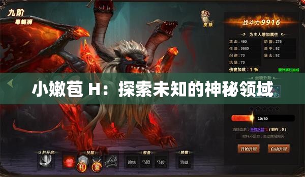 小嫩苞 H：探索未知的神秘領域