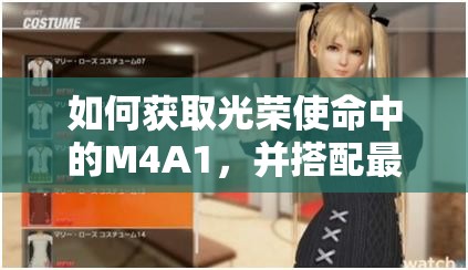 如何獲取光榮使命中的M4A1，并搭配最佳配件提升戰(zhàn)力？
