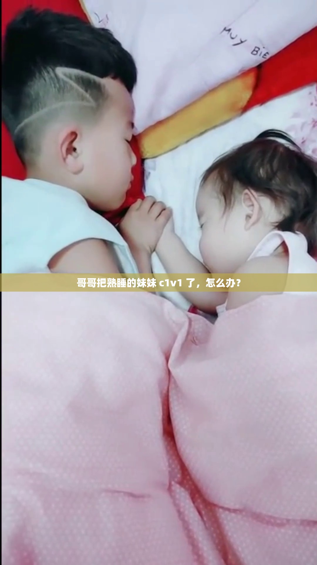 哥哥把熟睡的妹妹 c1v1 了，怎么辦？